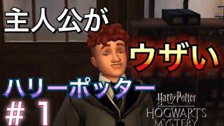 【アプリ】主人公がウザいハリーポッター #1【実況】