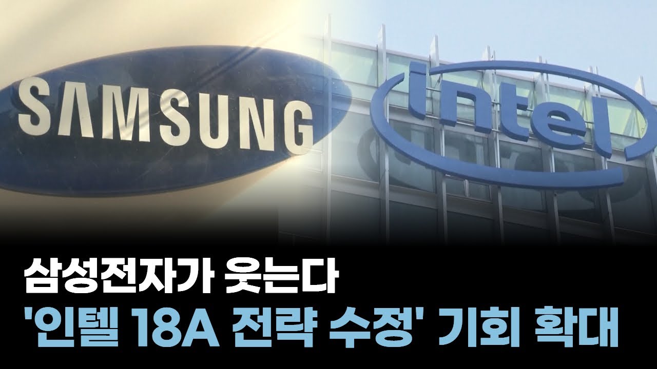 삼성전자가 웃는다…인텔 18A 전략 수정에 수주 기회 확대