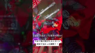 初めて当たったユニコーン、カスタムつけて先読みからの当たり、脳汁やばかった　　　　　　　　　　　　　　　　#パチンコ動画 #ユニコーンガンダム