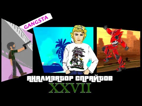 АНАЛИЗАТОР СПРАЙТОВ #27 GANGSTA!!!