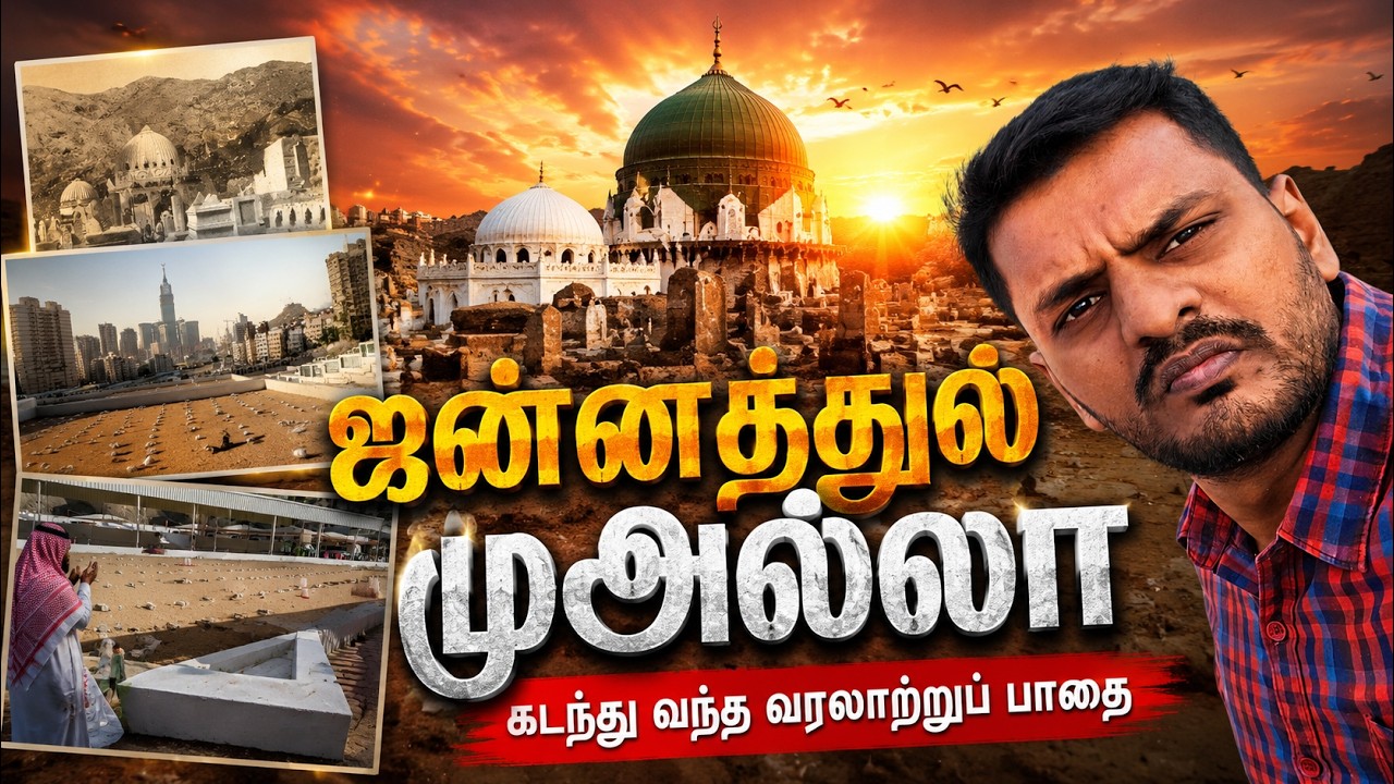 ஜன்னத்துல் முஅல்லா: மறைக்கப்பட்ட உண்மைகள் | Jannatul Mualla Histor
