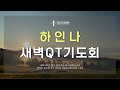 구리지구촌교회 새벽하인나큐티기도회 화 마태복음 14장 22 36절 2023.2.28.