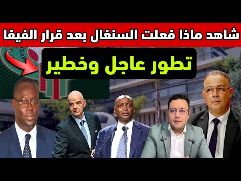 عاجل ‼️ قرار الفيفا يُخرج السنغال عن صوابها و قد يُجبر الكاف على سحب اللقب 