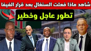 عاجل ‼️ قرار الفيفا يُخرج السنغال عن صوابها و قد يُجبر الكاف على سحب اللقب 