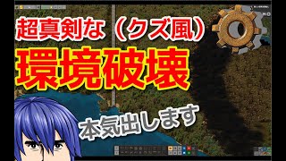 【ゆっくり実況 Factorio】美しさを感じる森林破壊！本気を出した破壊狂ww　惑星浄化、始めました　パート12