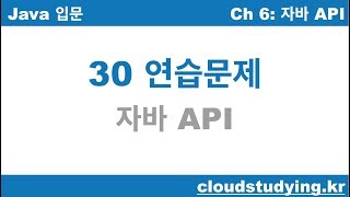 [자바 기초 30] 연습문제: 자바 API