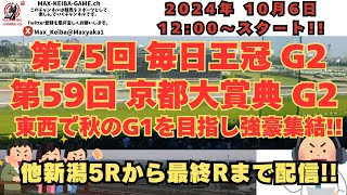 第75回 毎日王冠 G2 第59回 京都大賞典 G2 新潟5Rからレース実況配信