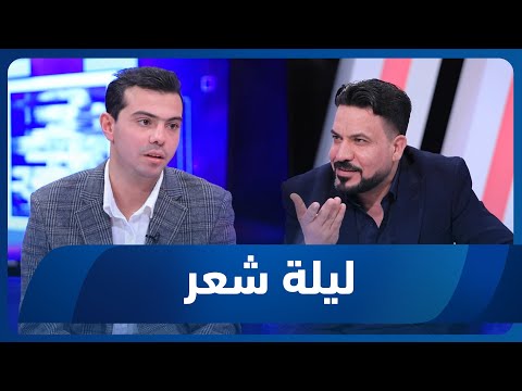 فيديو | ليلة شعر الموسم الثاني | الشاعر قصي الذهب والشاعر علي فاضل