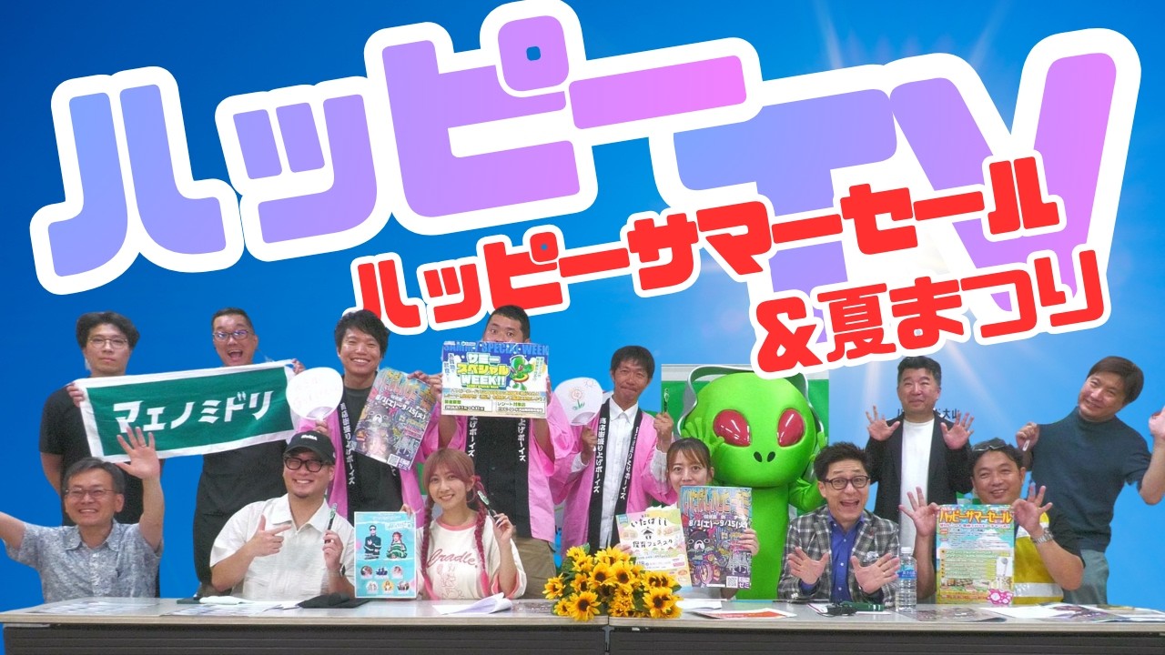 【ハッピーTV】ハッピーサマーセール＆大山ハッピー夏まつり