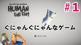 ぐにゃんぐにゃん脱出系ゲーム『HUMAN fall flat』 Japanese girl game play
