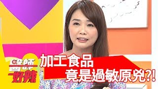 慢性過敏好不了？常吃「加工食品」竟是原兇？！【醫師好辣】 20180906 part1 EP601 小鐘 洪永祥