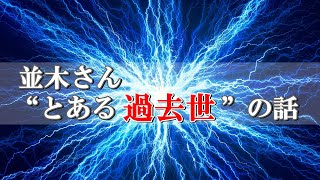 Download lagu 【並木さんの“とある過去世”の話】レムリアが沈む時の記憶 mp3