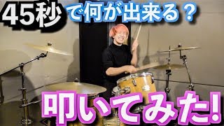 今日のマイキのあいさつ - 【ドラム】45秒で何ができる?【叩いてみた】