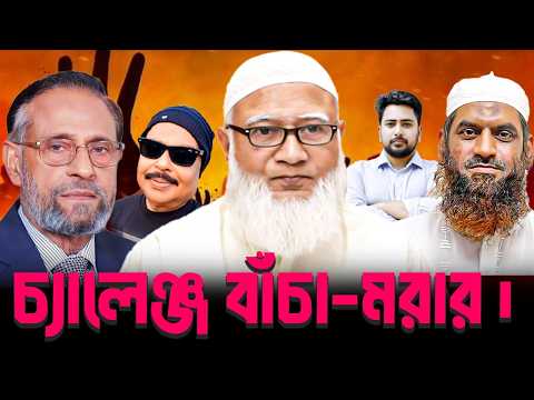 Challenge to save and die | Jamaat E Islami | Shafiqur Rahman | Malek Afsary