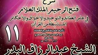 صورة 11 - شرح فتح الرحيم الملك العلام في علم العقائد والتوحيد والأخلاق والأحكام الشيخ عبدالرزاق البدر