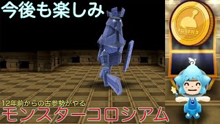 【New電波人間のRPG FREE】モンスターコロシアム復活！なのに最後だよ😭