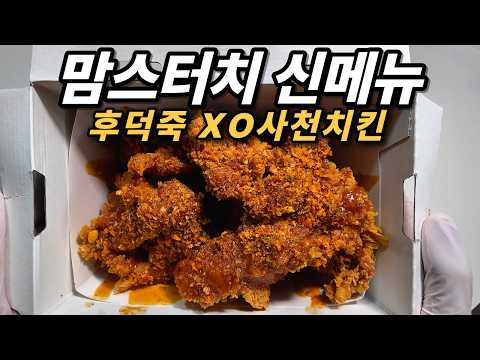 맘스터치 신메뉴 후덕죽XO 사천치킨 내돈내산 후기