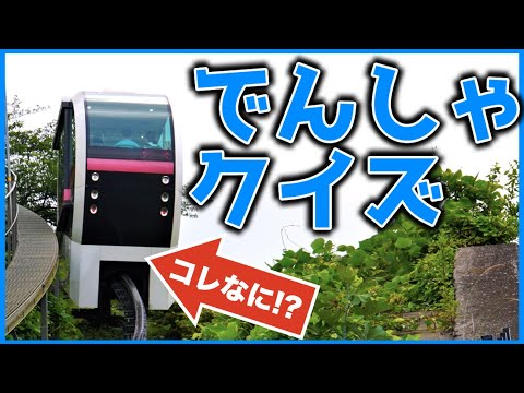 児童教育学科 【思考】でんしゃクイズ１★東海道新幹線・E4系Max・京急・江ノ電・東海道線・箱根登山電車・アスカルゴ・岳南電車・東京モノレール・ラビュー・サフィール踊り子・サンライズ出雲ほか