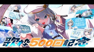 【 歌枠 】歌枠500回記念✨400～500回の間10回ごとに振り返りながらセトリを決めていくゥ✨【#ラティLIVE / Karaoke / 歌枠 / Vsinger ラティオ・ユィリス 】