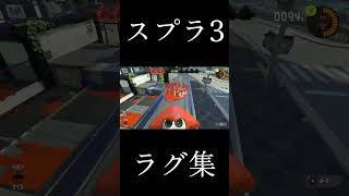 ラグ集 #スプラトゥーン3 #スプラ3 #splatoon3 #ラグ#浮きラグ