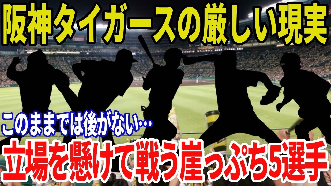 【阪神タイガース】今季で立場激変か…去就が危ない崖っぷち5選手を徹底解説【故障・不振・若手台頭】