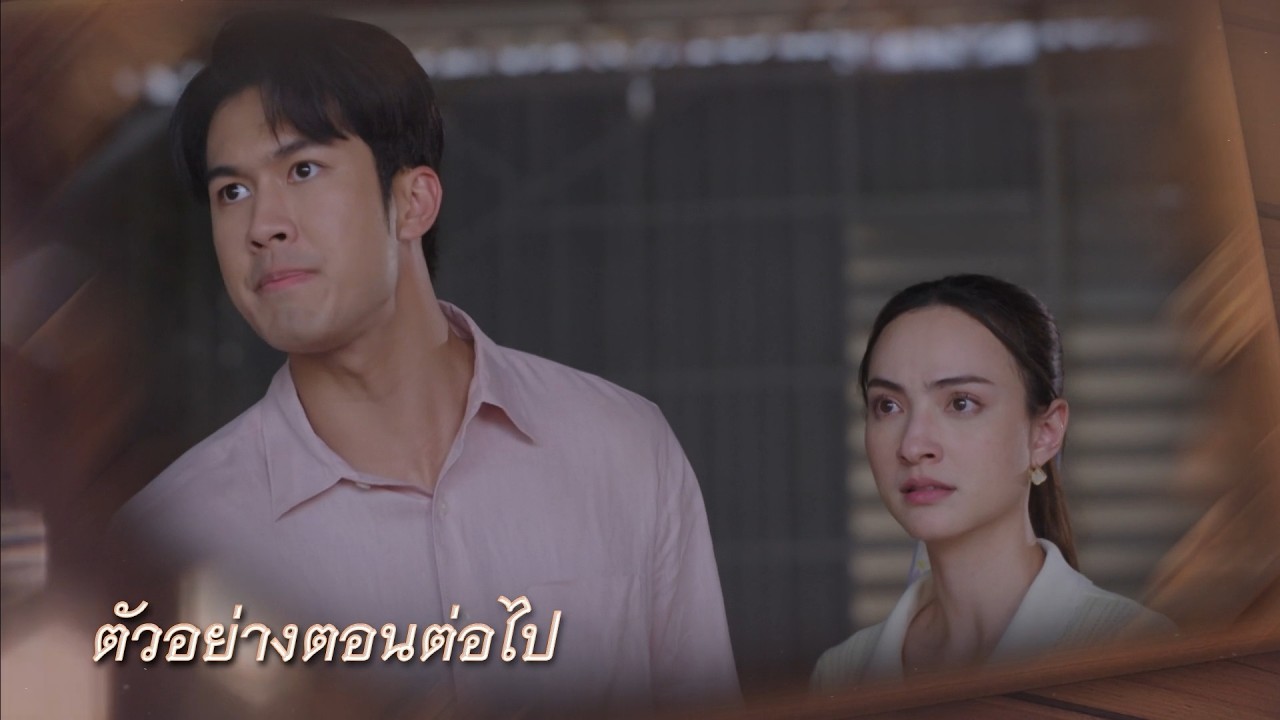 ตัวอย่าง บ้านนางรำ EP.28 | 29 เม.ย.69