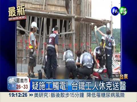 疑施工觸電! 台鐵工人休克送醫