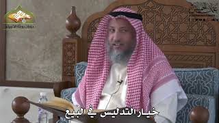 641 - خيار التدليس في البيع - عثمان الخميس