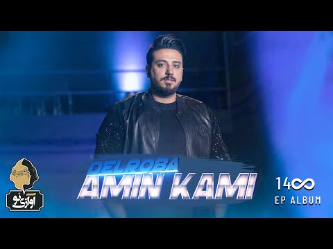 Amin Kami - Delroba | OFFICIAL MUSIC VIDEO  امین کامی - دلربا