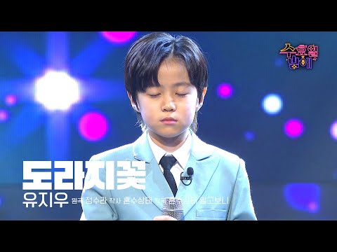 [클린버전] 감성 손자가 왔습니다 ! 무대에서 존재감은 누구보다 크지요~ ❤️ 유지우 - 도라지꽃 ❤️ 트롯 올스타전 수요일밤에 TV CHOSUN 250827 방송