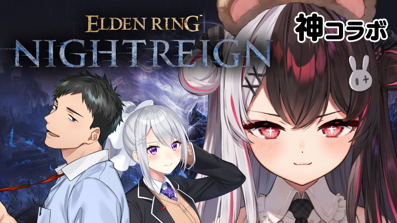 【 ELDEN RING NIGHTREIGN 】 本日は神コラボとさせていただきます✨　【にじさんじ/ 樋口楓 / 社築 / 夜見れな】