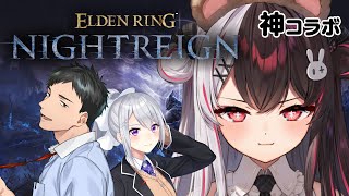 【 ELDEN RING NIGHTREIGN 】 本日は神コラボとさせていただきます✨　【にじさんじ/ 樋口楓 / 社築 / 夜見れな】