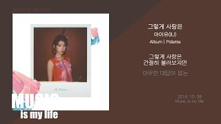 아이유(IU) - 그렇게 사랑은 / 가사