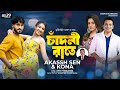 Chadni Rate চাঁদনী রাতে Bangla Song 2023 Akassh Sen Kona Official Music Video