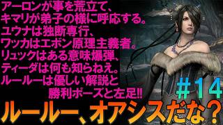 ファイナルファンタジー10 #14 昔の記憶を頼りにプレイ【FF10】【FFX】【ネタバレ】【ゆっくり実況】