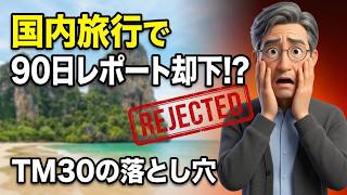 国内旅行で90日レポートが却下!? TM30の落とし穴【タイ長期滞在】