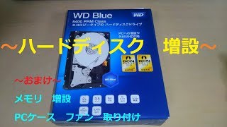 【ゆっくり】ハードディスクの増設をしてみた　おまけ　メモリー増設　PCケースファン取り付け