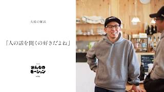 ラジオ『みんなのモーション』by HAND ／夫婦の雑談「人の話を聞くの好きだよね」