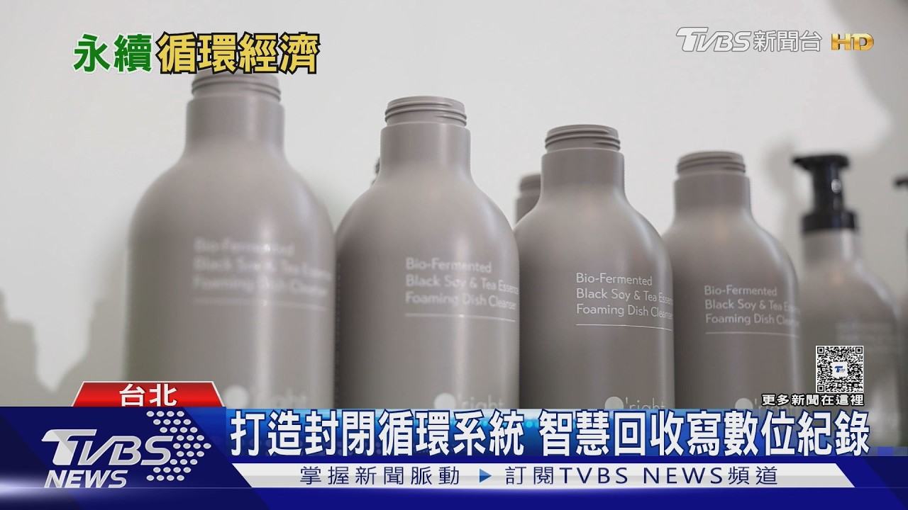 影音／鮮奶空瓶變洗潔劑！超市回收33萬支　掃碼秒查「減碳身分證」