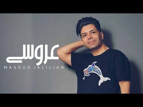 Masoud Jalilian - Aroosi | مسعود جلیلیان - عروسی