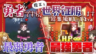 [マインクラフト] 貧弱な勇者ですが、魔王と世界征服します。 #1~12 総集編 [ゆっくり実況][貧弱勇者の世界征服]