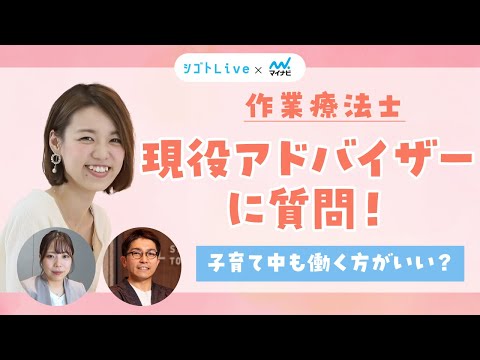 リハビリテーション学科 【作業療法士】現役アドバイザーに質問！子育て中も働く方がいい？