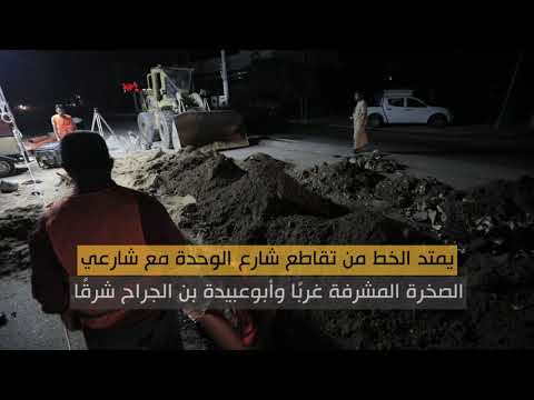 عمال تمديد خط صرف صحي جديد في شارع الوحدة