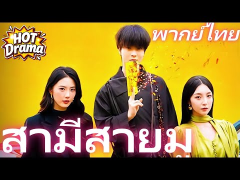 【พากย์ไทย】สามีสายมู #dramabox  #drama #hotdrama #newdrama