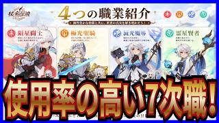 【杖と剣の伝説】実況 カカシ調べ！ 7次職で使用率が高いモノについて調べてみた結果は...【杖剣】