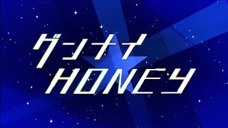 【DREAM!ing】グンナイ☆HONEY【実況】#11