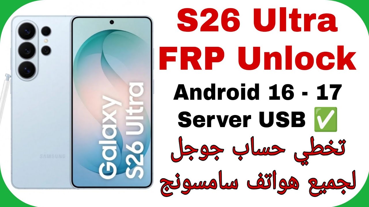 Samsung S26 Ultra S928B FRP Unlock Android 16  Server USB ✅ | تخطي حساب جوجل بعد لجميع هواتف سامسونج