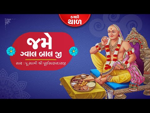 Gval Bal Ji || Swaminarayan Thal 2020 || Audio Spectrum