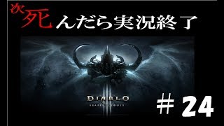 【死んだら実況終了】3人仲良くディアブロ3ゲーム実況part24