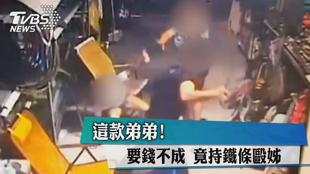 這款弟弟!要錢不成竟持鐵條毆姊